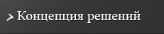 Концепция решений