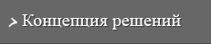 Концепция решений