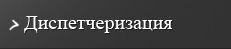 Диспетчеризация