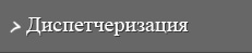 Диспетчеризация