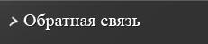 Обратная связь