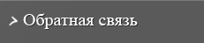 Обратная связь