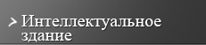 Интеллектуальное здание