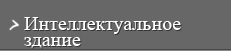 Интеллектуальное здание