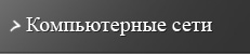 Компьютерные сети