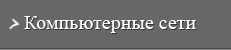 Компьютерные сети