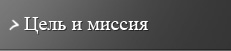Цель и миссия