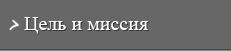 Цель и миссия