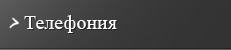 Телефония
