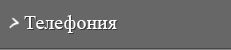 Телефония